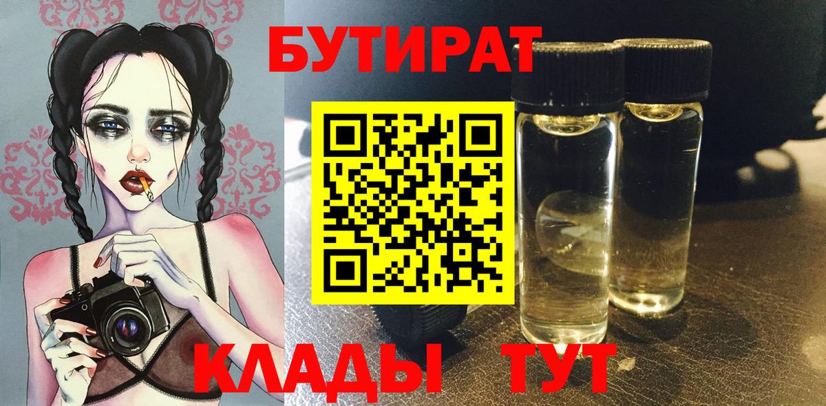 БУТИРАТ 99%  Вход с VPN  Тайшет 